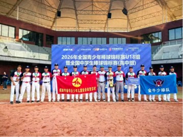 bob体育登录入口-双线出彩！金牛学子征战全国赛事载誉而归|棒球|金牛区|全国青少年棒球锦标赛|中国棒球协会|青少年_新浪体育_新浪新闻